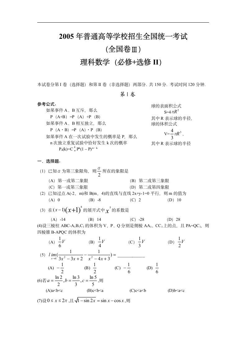 2005年高考数学-全国卷(3)(理)第1页