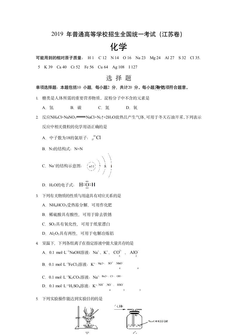 2019年江苏省高考化学试卷精析答案第1页