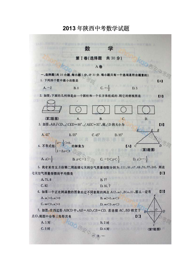 2013陕西中考数学试题及答案第1页