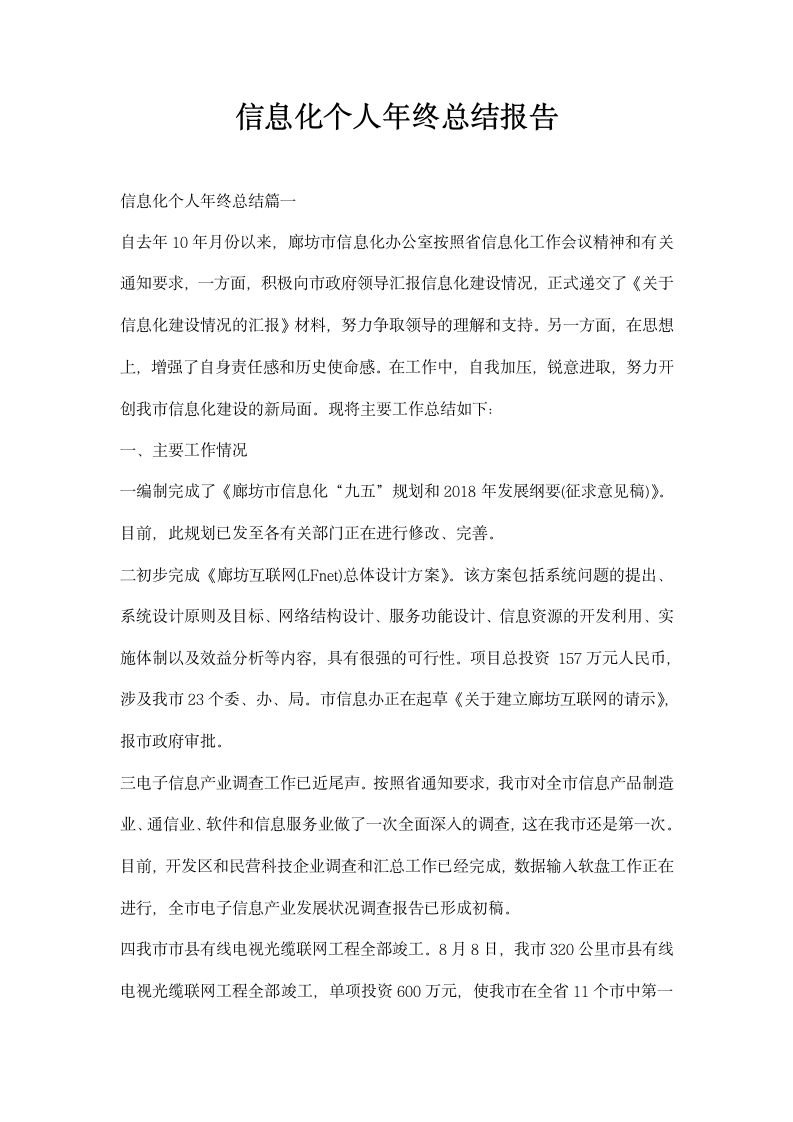 信息化个人年终总结报告.docx