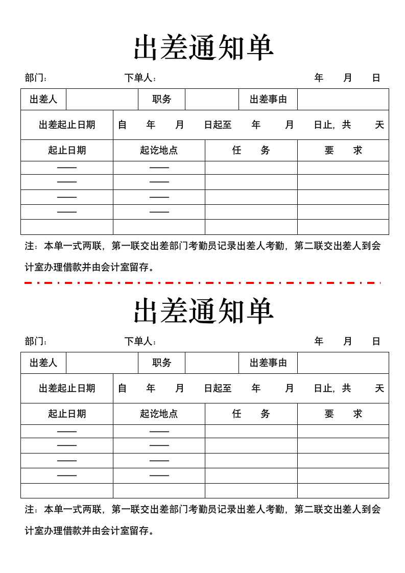 出差通知单.docx第1页