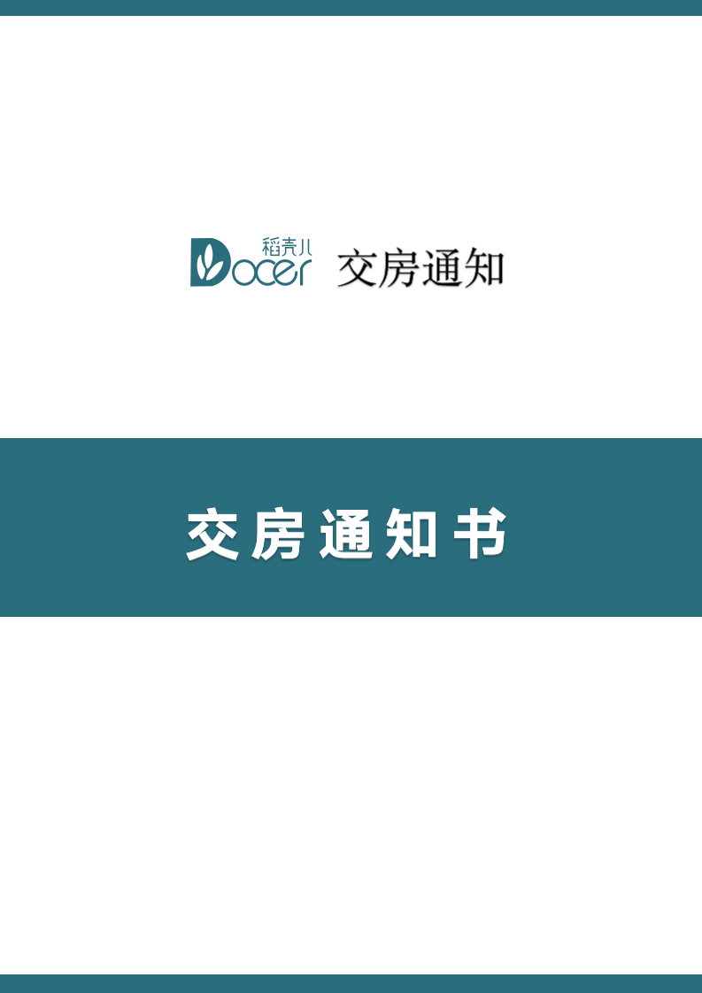 交房通知书.docx第1页