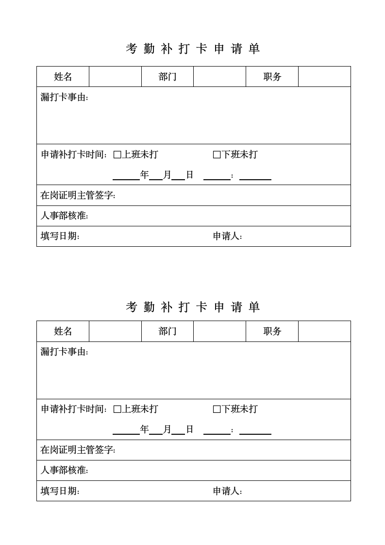 考勤补打卡申请单.docx第1页