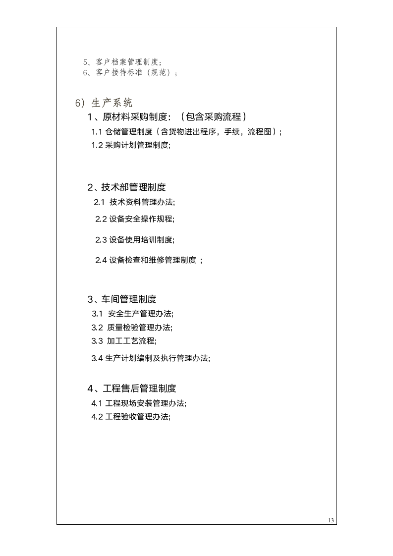 公司管理体系规划.doc第13页