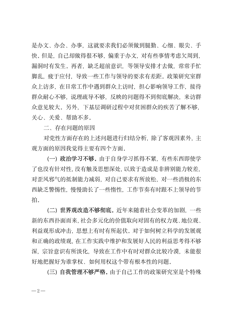 中青班培训个人党性分析材料.docx第2页