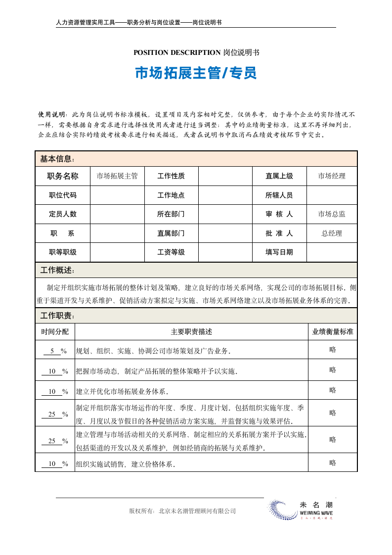 岗位说明书——市场拓展主管.doc第2页