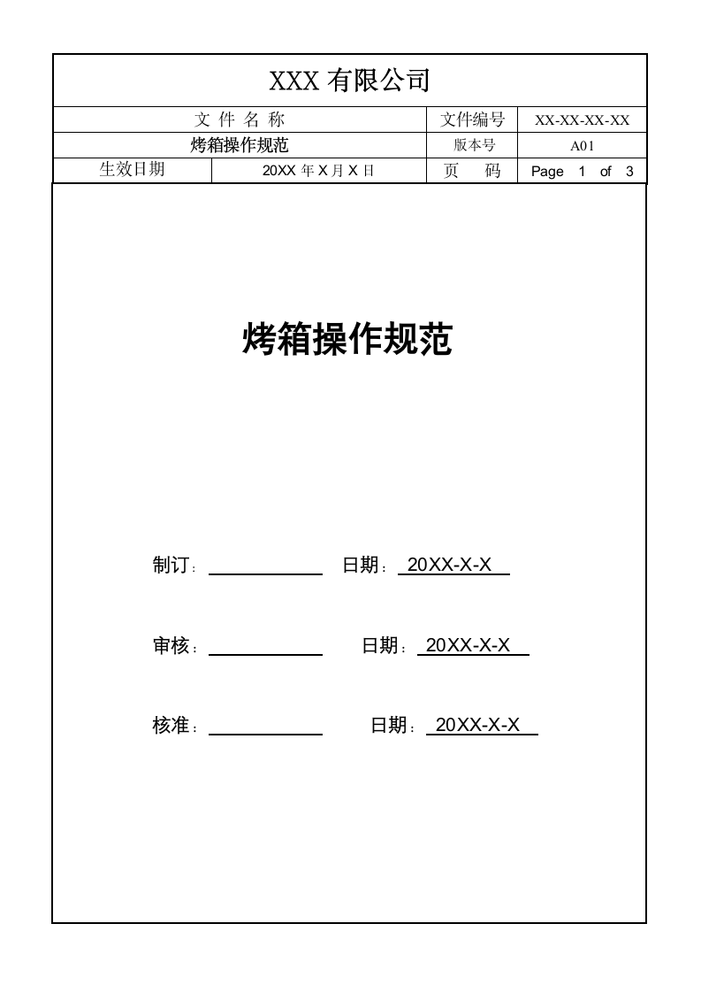 烤箱操作规范范本.wps第1页