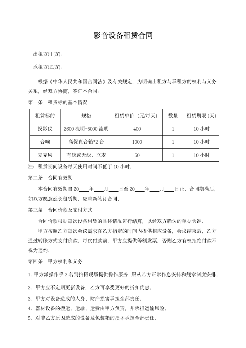 设备租赁合同.docx第1页