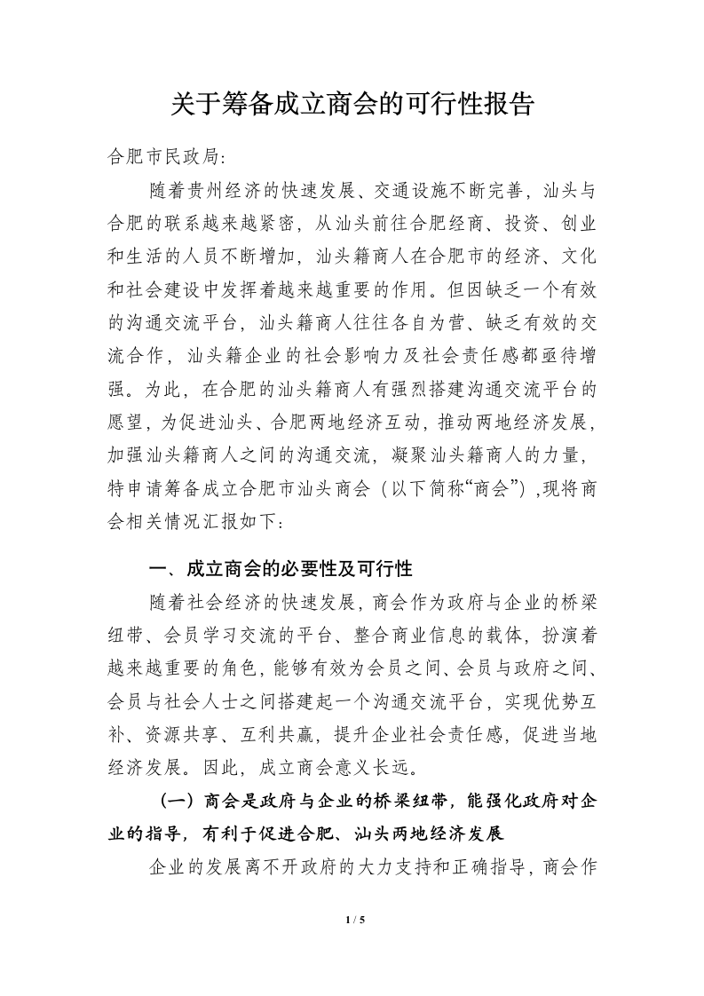 关于筹备成立商会的可行性报告.docx第1页