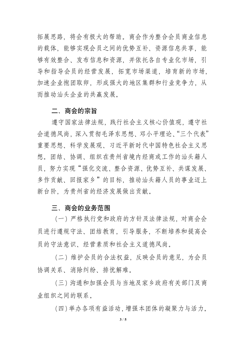 关于筹备成立商会的可行性报告.docx第3页