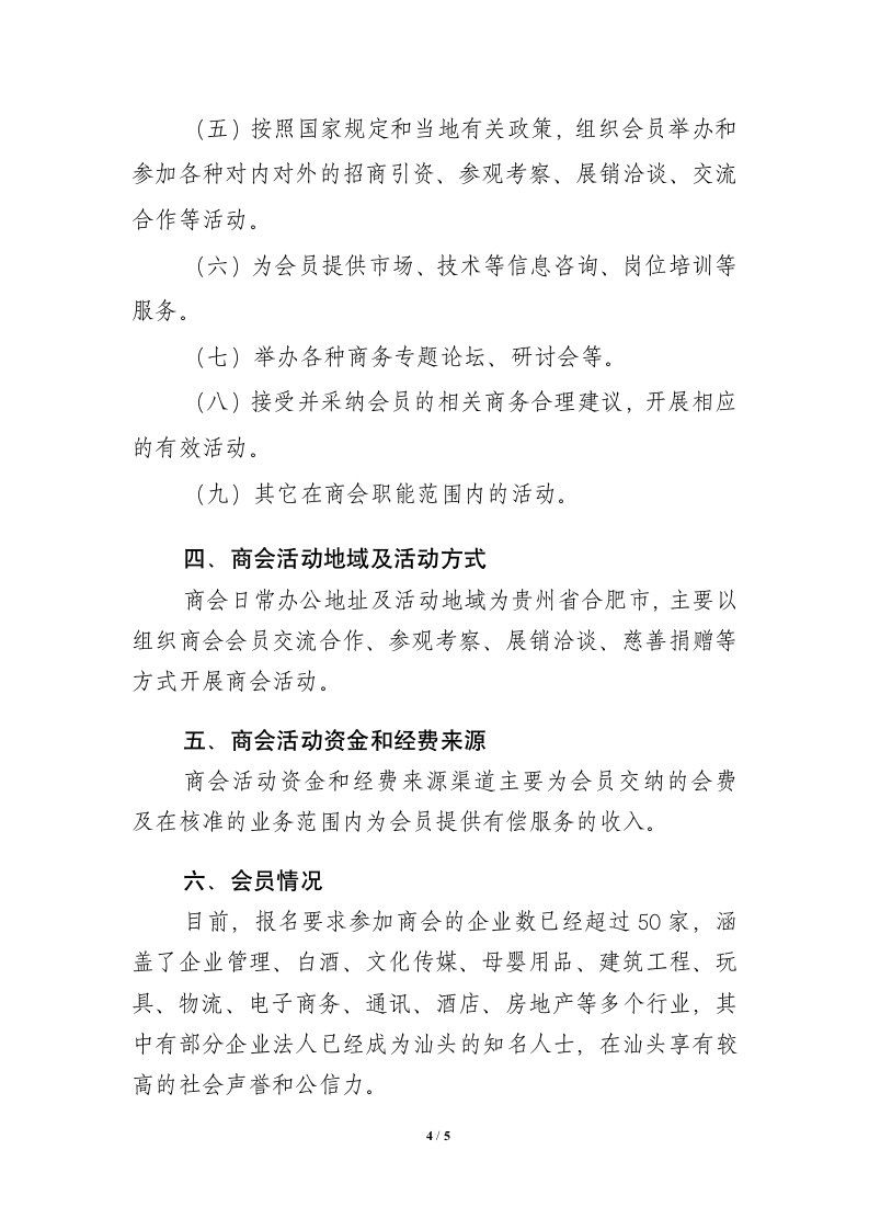 关于筹备成立商会的可行性报告.docx第4页