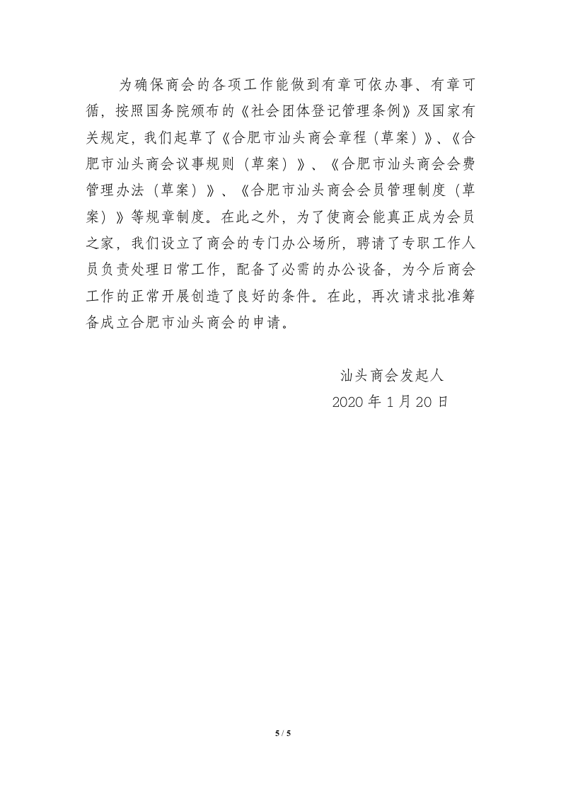 关于筹备成立商会的可行性报告.docx第5页