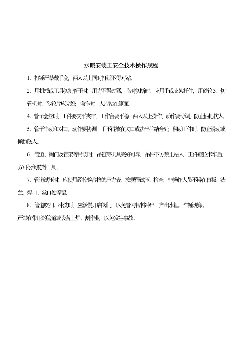 建设工程工地各工种操作规程.doc第17页