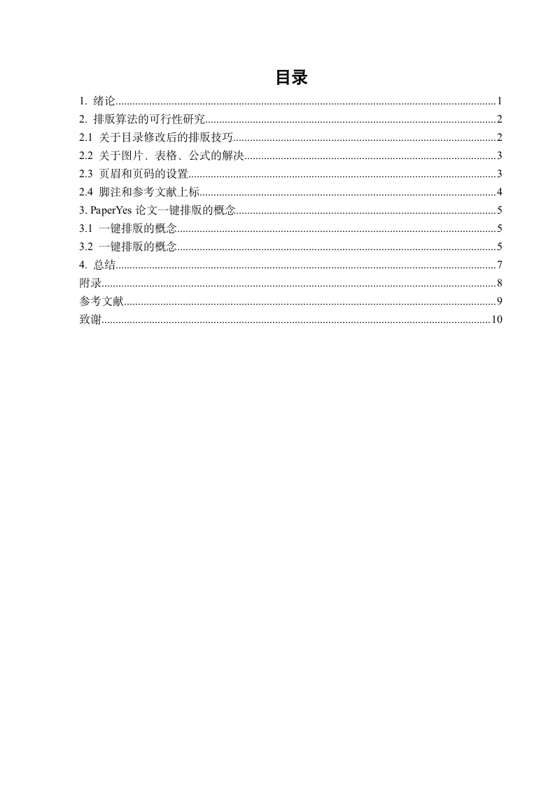 韩山师范学院-本科-毕业论文-格式模板范文.docx第5页