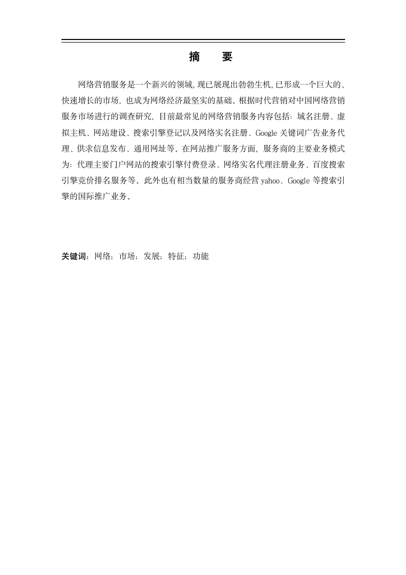 市场营销专业毕业论文 论网络市场营销的特征与功能的可靠性.doc第2页