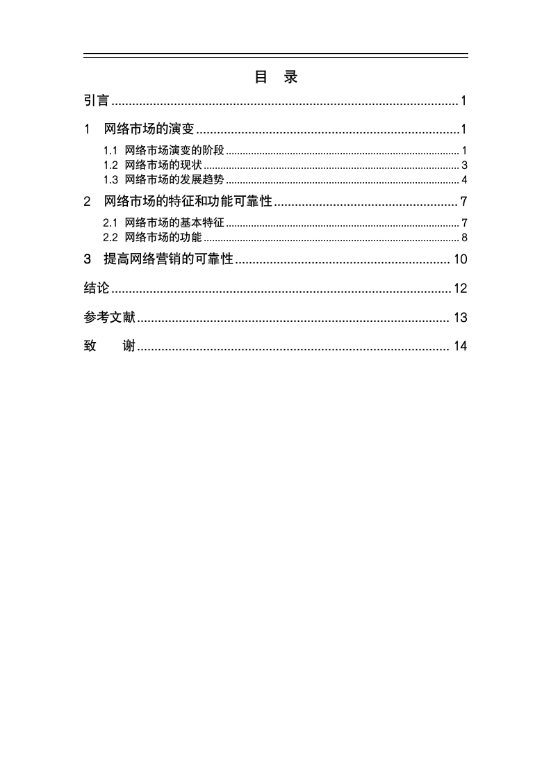 市场营销专业毕业论文 论网络市场营销的特征与功能的可靠性.doc第4页