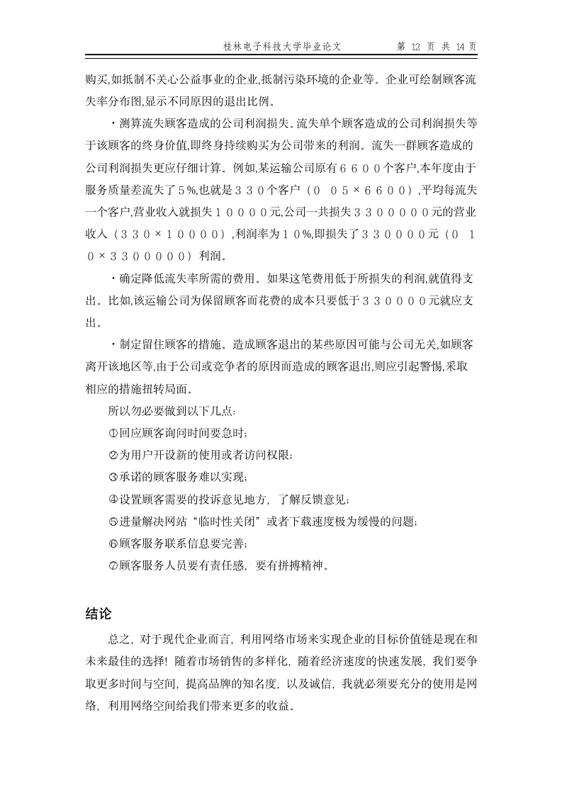 市场营销专业毕业论文 论网络市场营销的特征与功能的可靠性.doc第16页