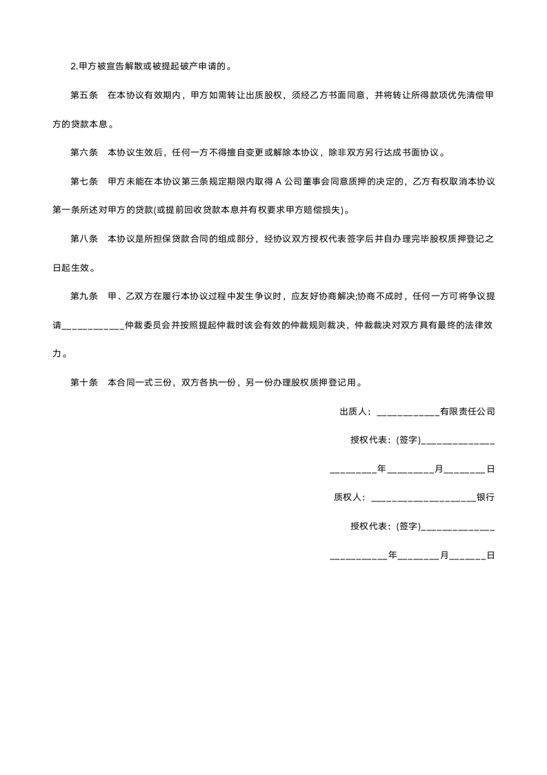 银行股权质押合同范本.docx第2页