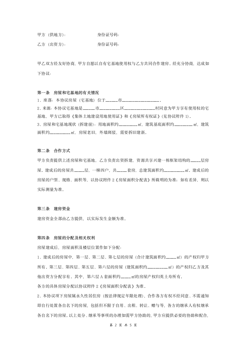 合作建房协议书（标准范本）.doc第2页