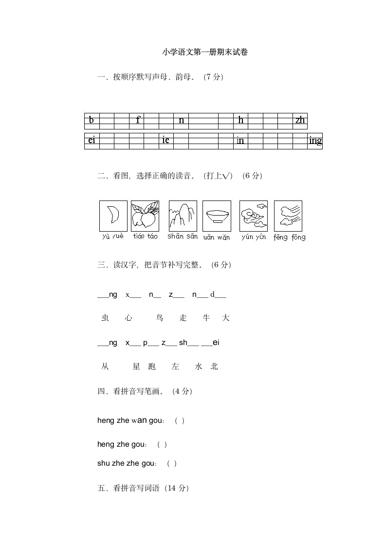 小学一年级语文第一册期末试卷.wps