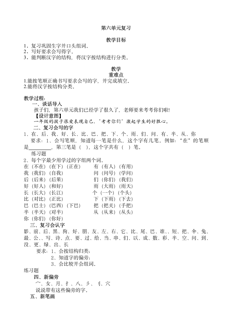 小学语文一年级上册第六单元复习 教案.doc