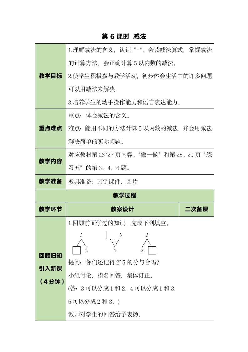 人教版数学一年级上册3.6 减法 教案.doc