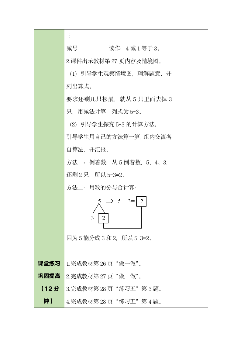 人教版数学一年级上册3.6 减法 教案.doc第3页