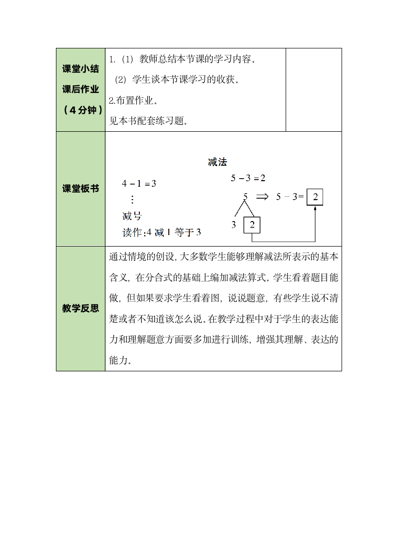 人教版数学一年级上册3.6 减法 教案.doc第4页