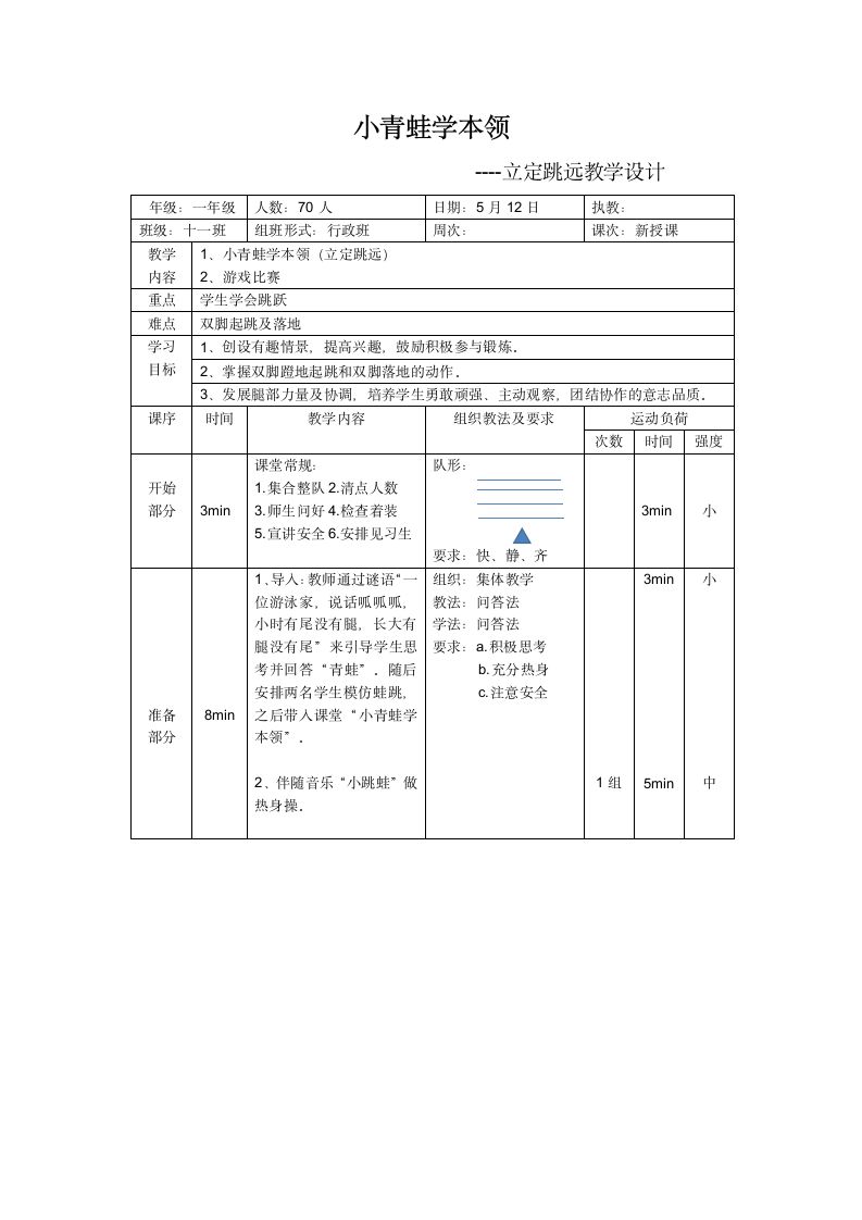 体育与健康 一年级全一册立定跳远教案.doc