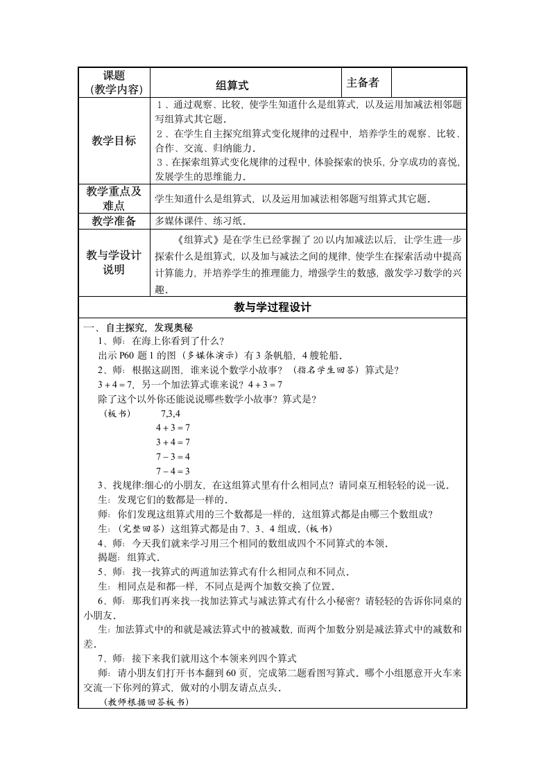 5 组算式 沪教版一年级上册数学 教案.doc第1页