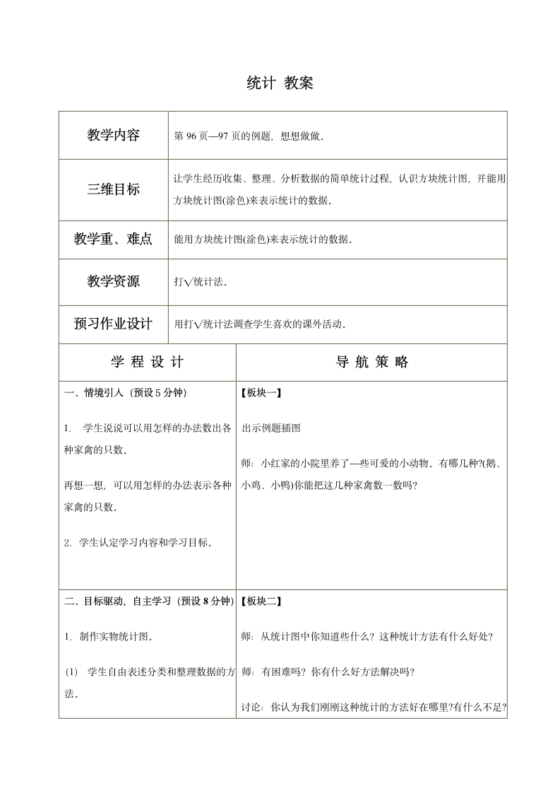 二年级数学上册教案 统计（苏教版）.doc第1页