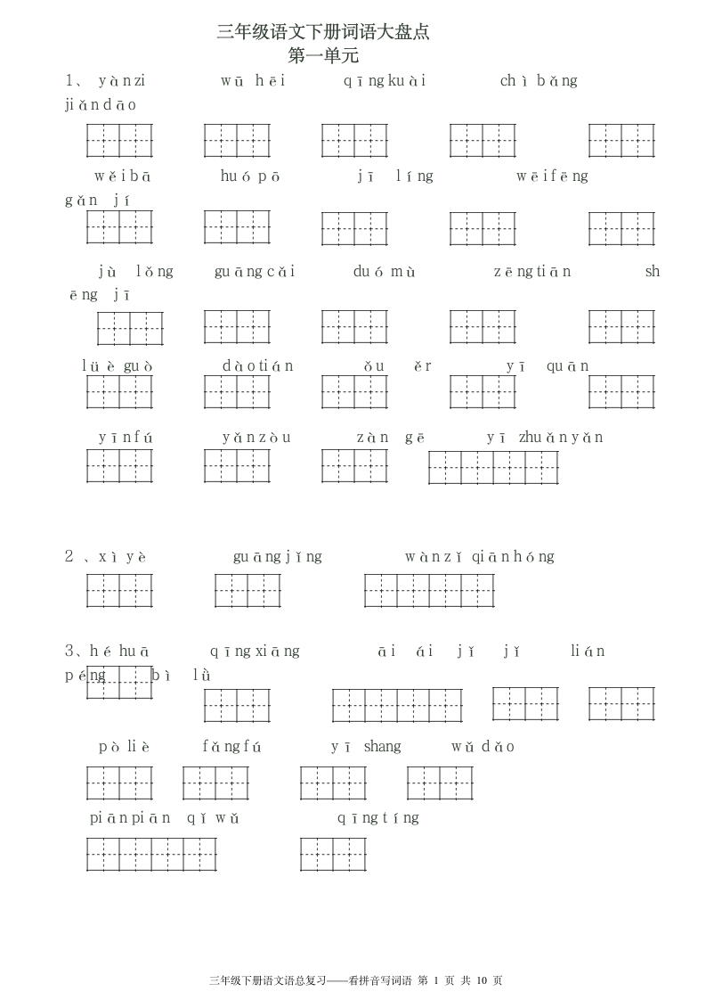 三年级下册看拼音写词语田字格.doc