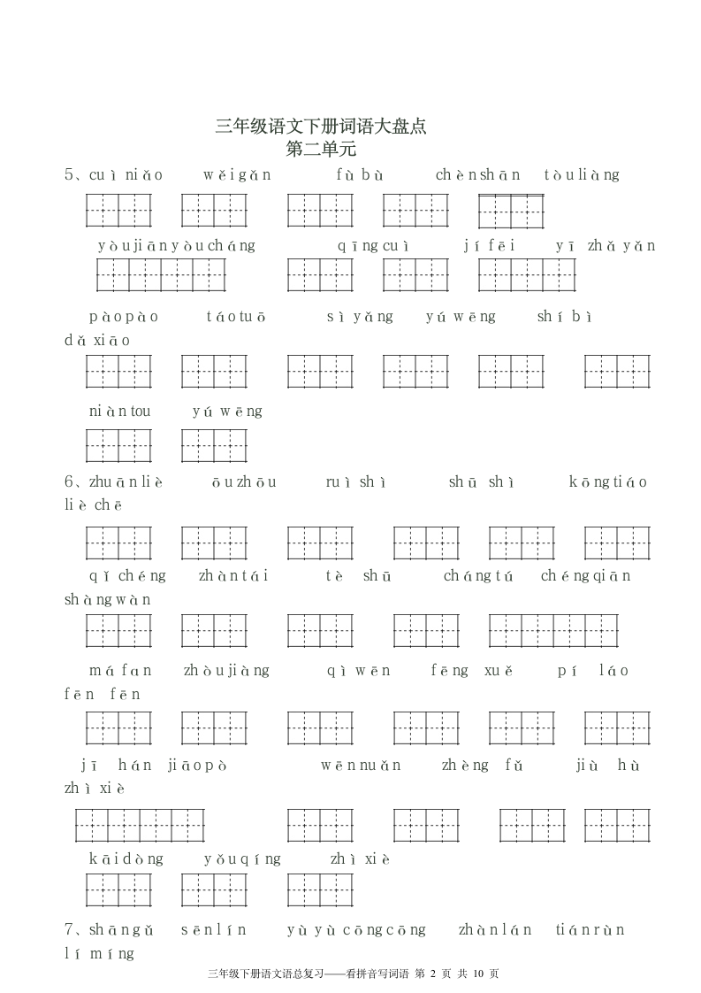 三年级下册看拼音写词语田字格.doc第2页