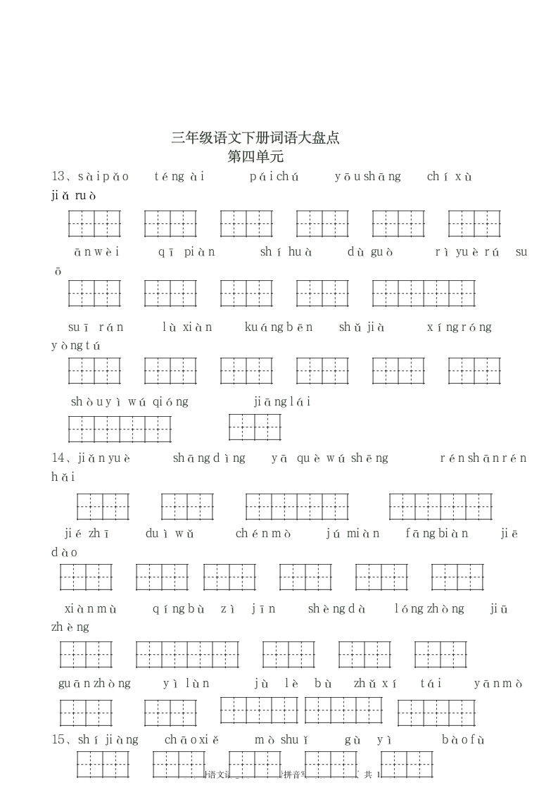 三年级下册看拼音写词语田字格.doc第5页