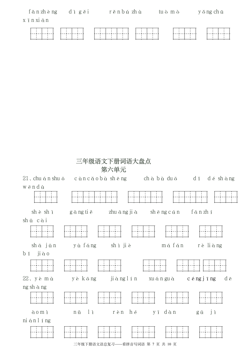 三年级下册看拼音写词语田字格.doc第7页