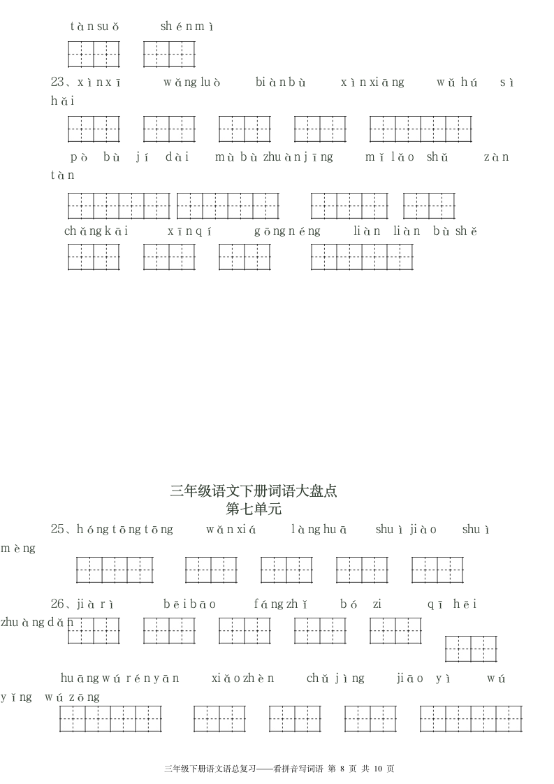 三年级下册看拼音写词语田字格.doc第8页