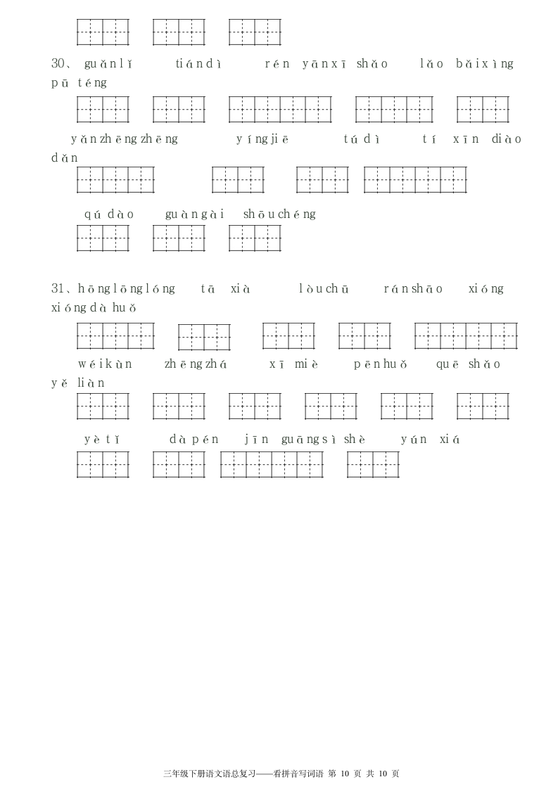 三年级下册看拼音写词语田字格.doc第10页