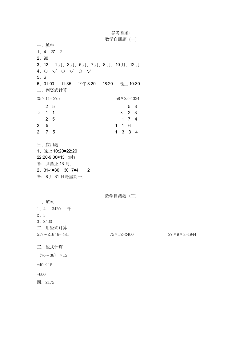 三年级下册数学自测题.docx第3页