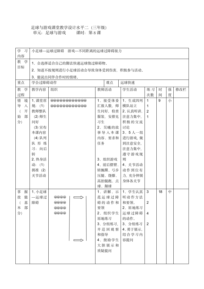 三年级体育 足球运球  教案 全国通用.doc第1页