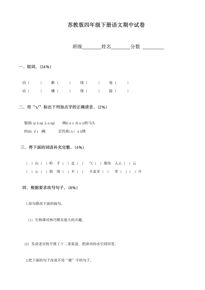 苏教版四年级下册语文期中试卷.doc