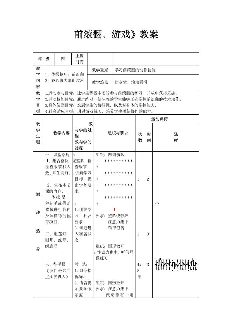 四年级体育前滚翻教案.doc