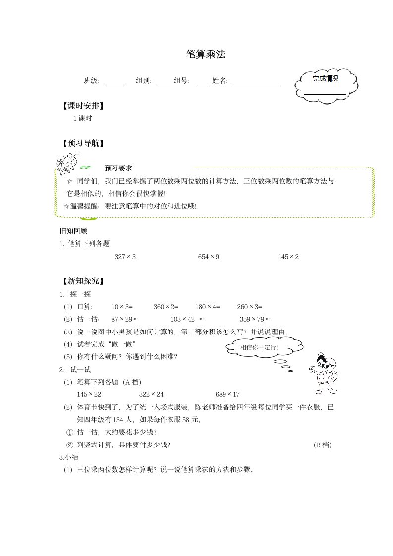 四年级数学上册学案- 4 三位数乘两位数 -人教新课标.doc