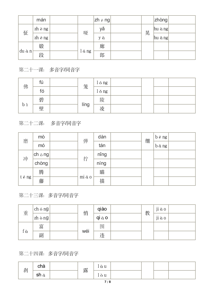 五年级上册语文多音字同音字组词.docx第7页