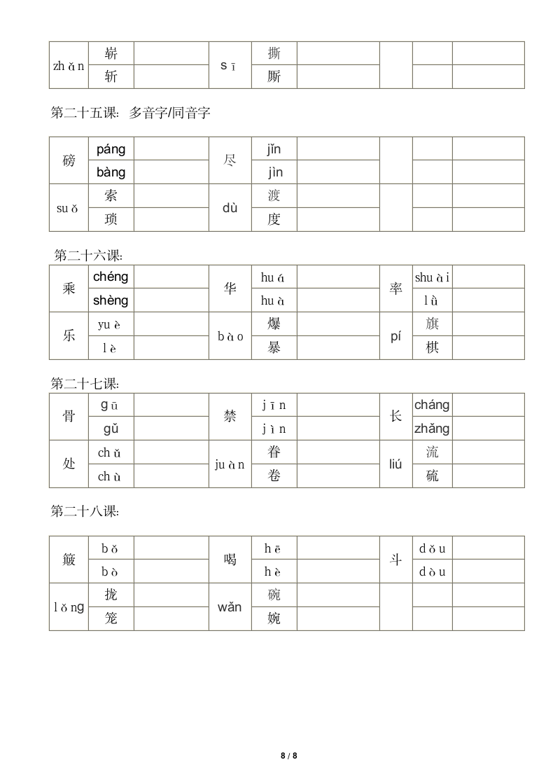 五年级上册语文多音字同音字组词.docx第8页