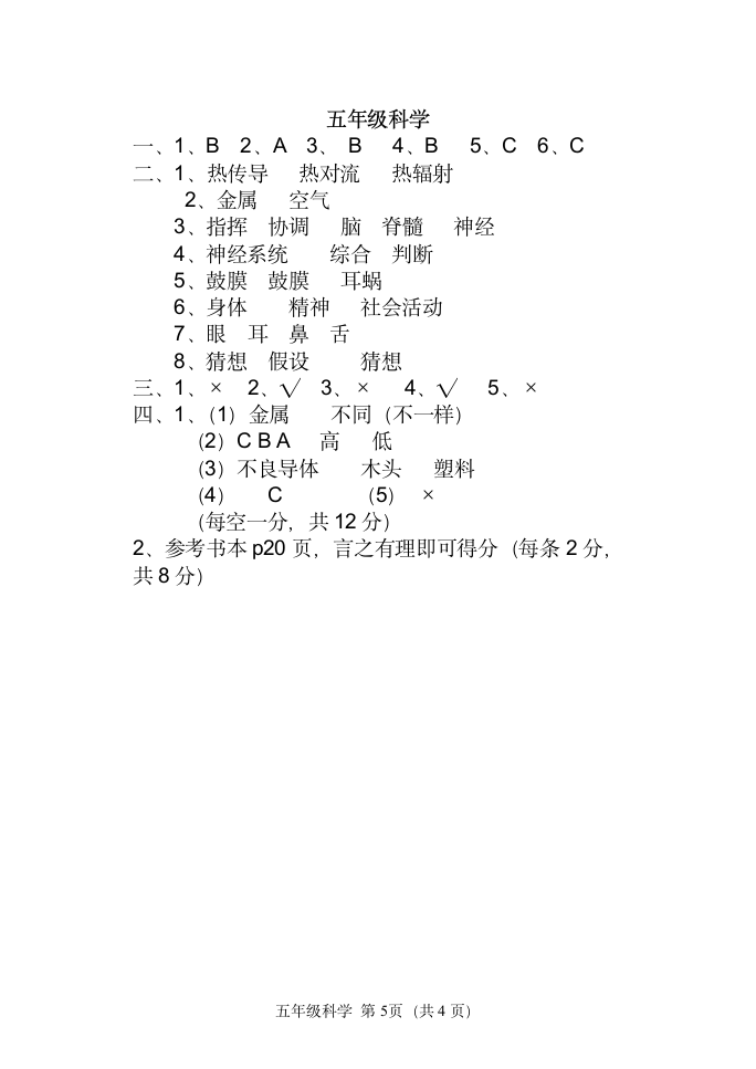 河南省西峡县科学五年级上学期期中作业（含答案）.doc第5页