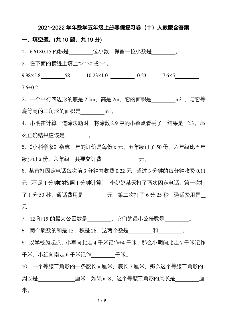 2021-2022学年数学五年级上册寒假复习卷（十）人教版（含答案）.doc第1页