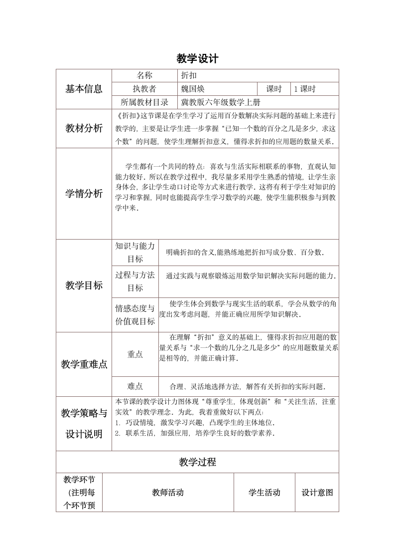 六年级上册数学教案 折扣 冀教版.doc