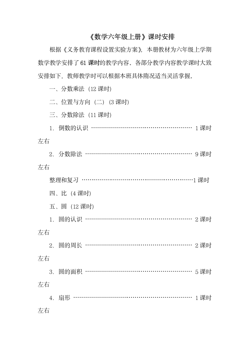 《数学六年级上册》课时安排.doc.doc