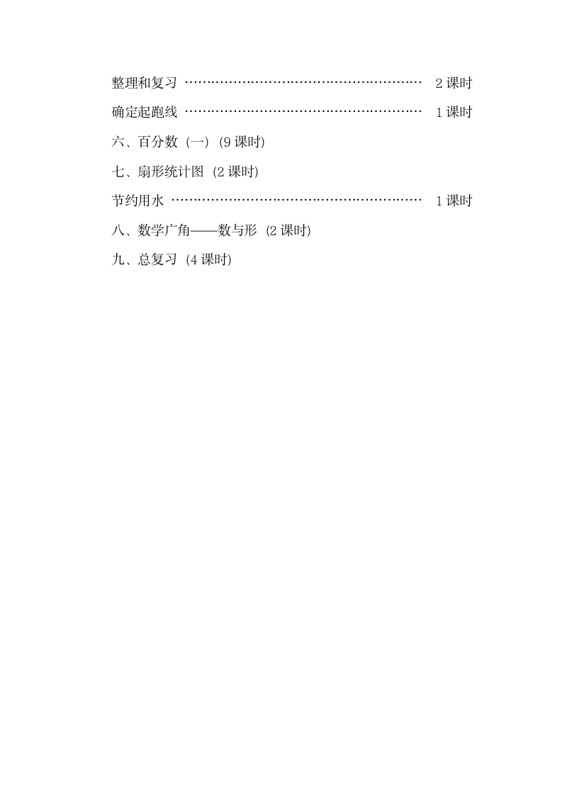 《数学六年级上册》课时安排.doc.doc第2页