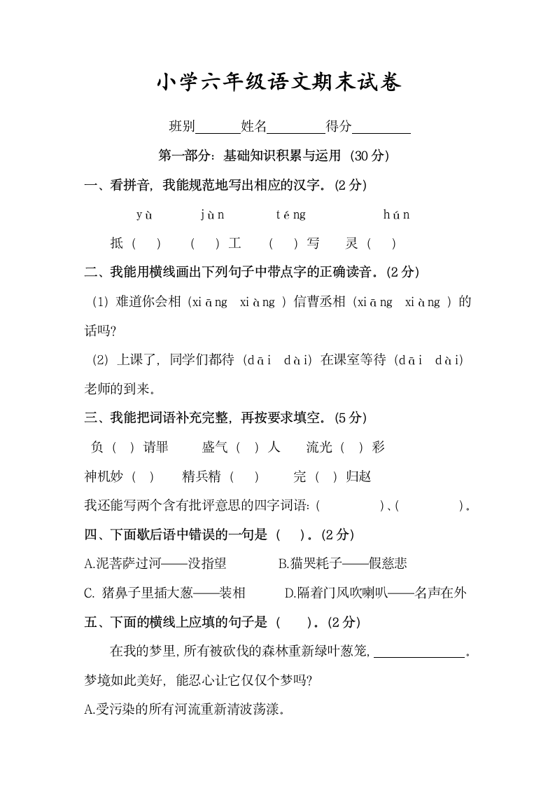 小学六年级语文期末试卷.docx第2页